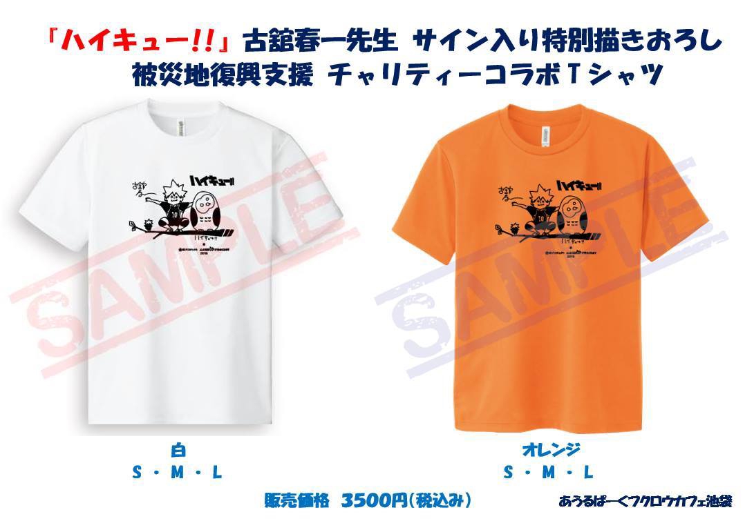 ハイキュー 被災地復興 支援 Tシャツ 体験型フクロウカフェ あうるぱーく フクロウカフェ東京池袋 公式 Owlpark Owlscafe Ikebukuro