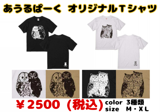 可愛いふくろうオリジナルtシャツ あうるぱーく フクロウカフェ池袋 東京 Owlpark Owl Cafe Ikebukuro 公式