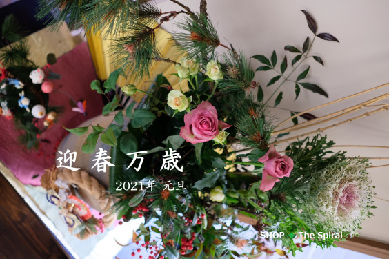 迎春万歳 21年 元旦 Shop The Spiral 迎春万歳 21年 元旦 Shop The Spiral
