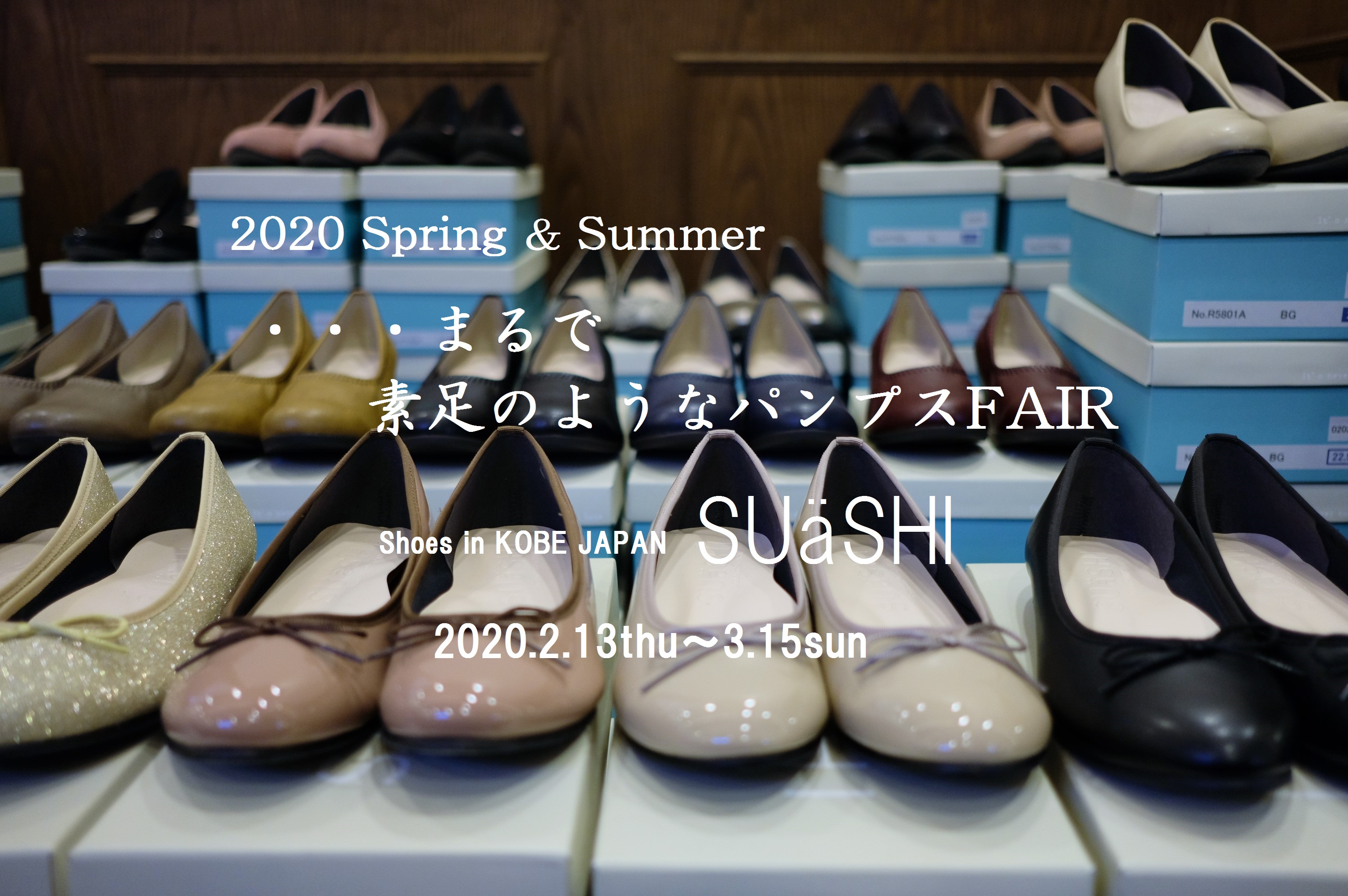 第2回・・・まるで、素足のようなパンプスFAIR ~2020春夏編 第2回・・・まるで、素足のようなパンプスFAIR ~2020春夏編