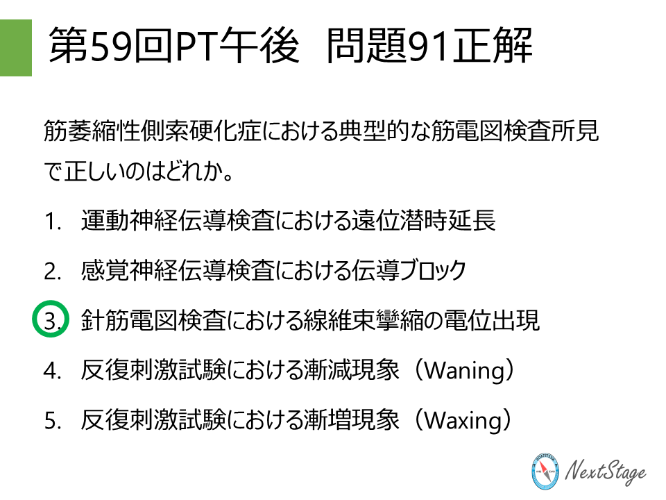 第59回PT国家試験 午後問題91 | 国試塾ネクストステージ