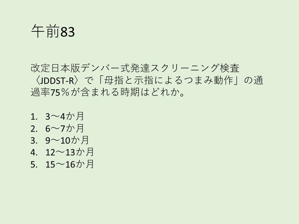 第59回理学療法士作業療法士国家試験 午前83問 | 国試塾ネクストステージ