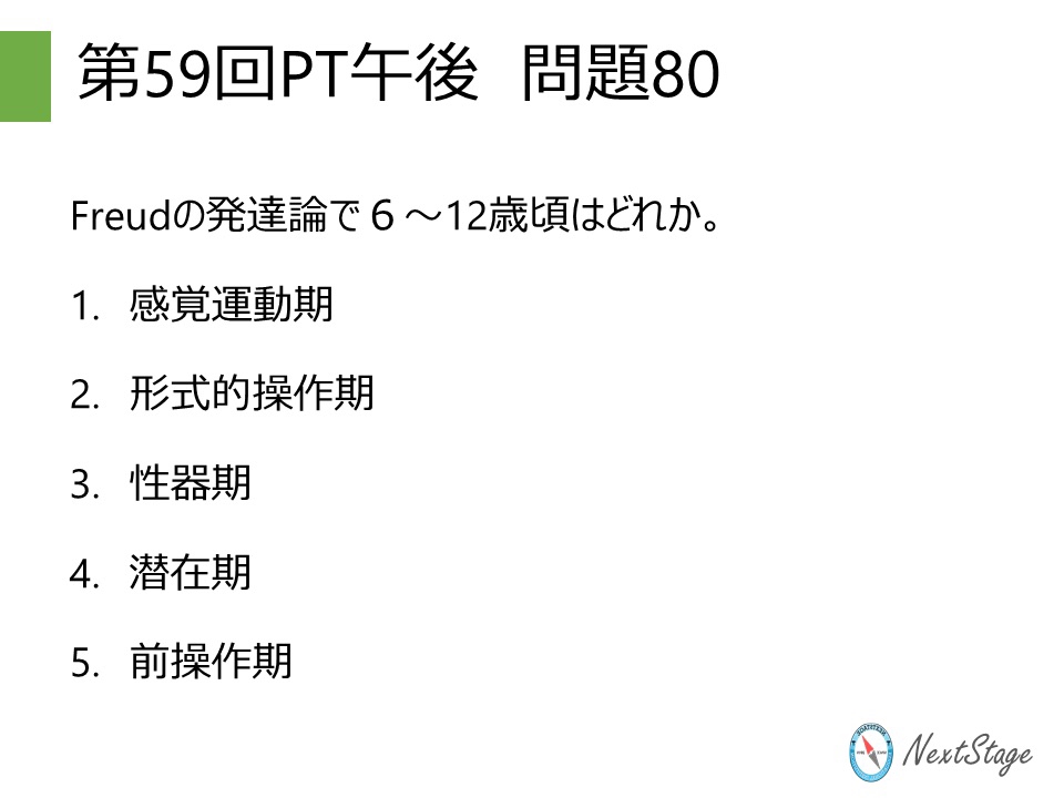 第59回PT国家試験 午後問題80 | 国試塾ネクストステージ