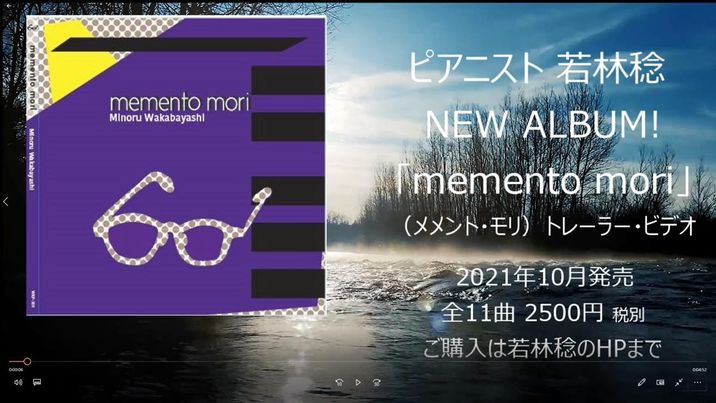 新アルバム「memento mori 若林稔」 | 若林稔のジャズピアノ三昧