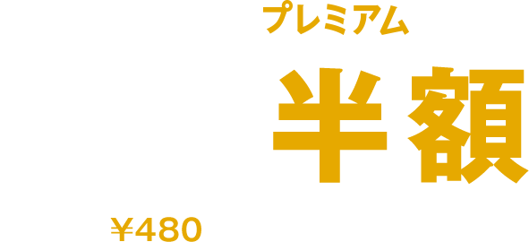 おうちでアベマを楽しもう Abemaプレミアム限定キャンペーン Abema