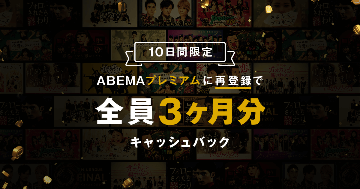 10日間限定 Abemaプレミアム再登録で 全員半額 3ヶ月分キャッシュバック Abema