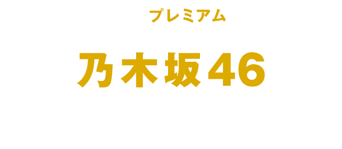 乃木坂46メンバー直筆サイン ボイス入りハガキをプレゼント Abema