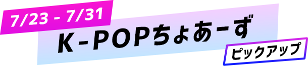 世界が熱狂 K Popアーティスト特集 Abema