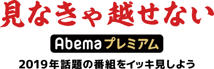 見なきゃ越せないabemaプレミアム 2019アニメランキング Abema