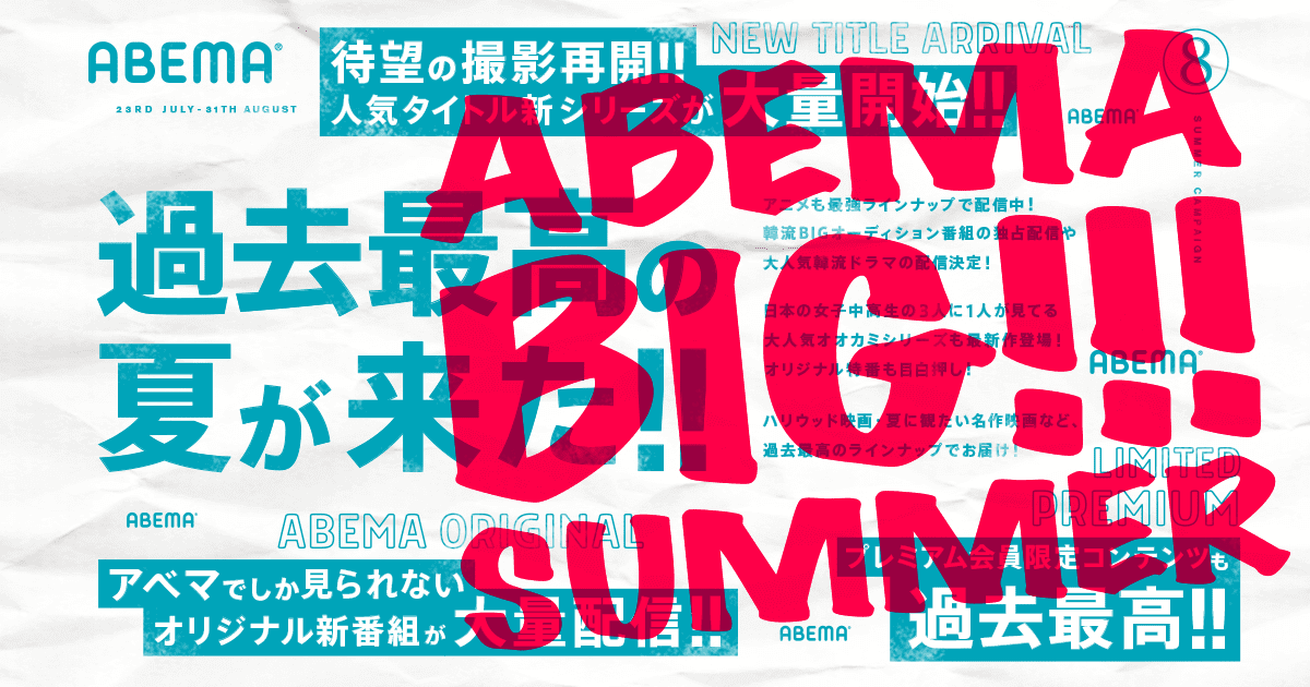 Abema Big Summer 過去最高の夏 Abema