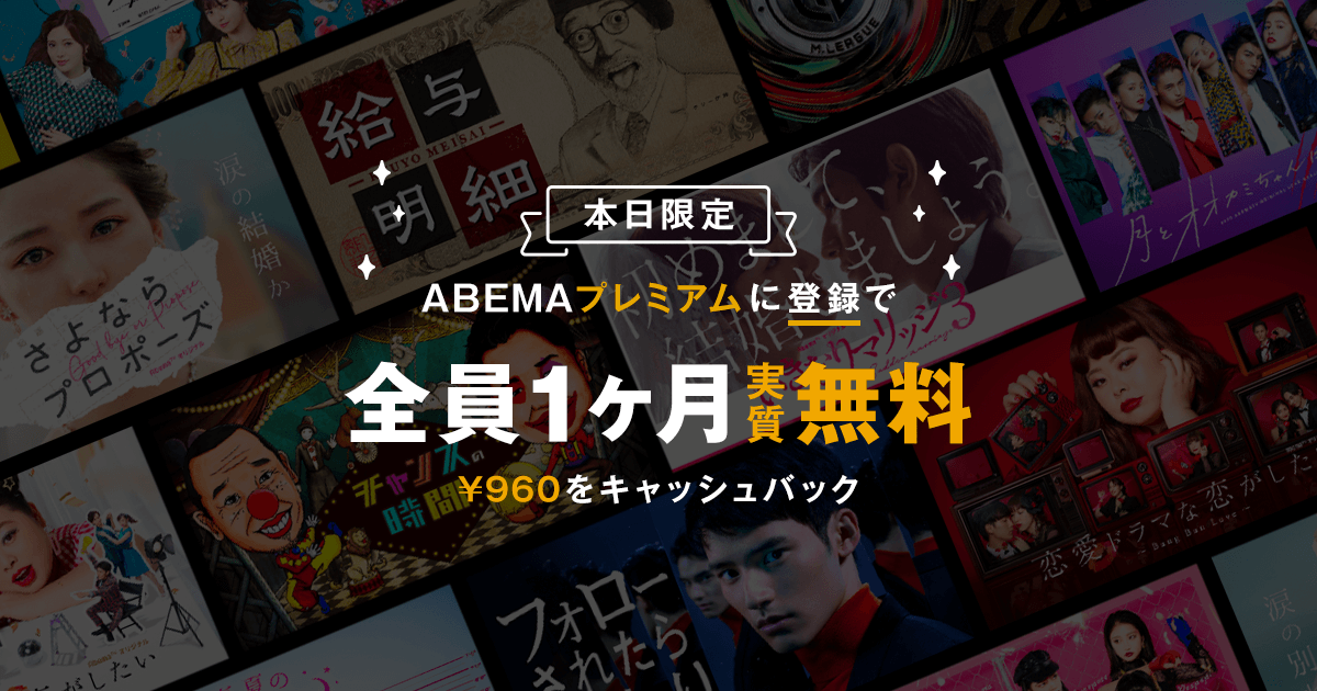 本日限定 Abemaプレミアム7月のお得なキャンペーン実施中 Abema