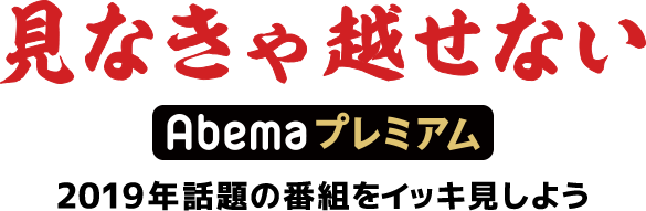 見なきゃ越せないabemaプレミアム 19韓流ランキング Abema