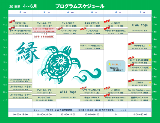 19年4月 プログラムスケジュール 縁 En