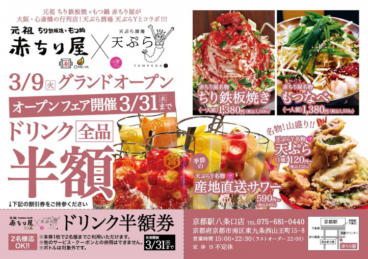 元祖 赤ちり屋 天ぷら酒場y 京都駅八条口店 株式会社betterdays