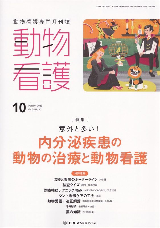 動物看護専門月刊誌 動物看護」2023年10月号特集／エデュワードプレス 