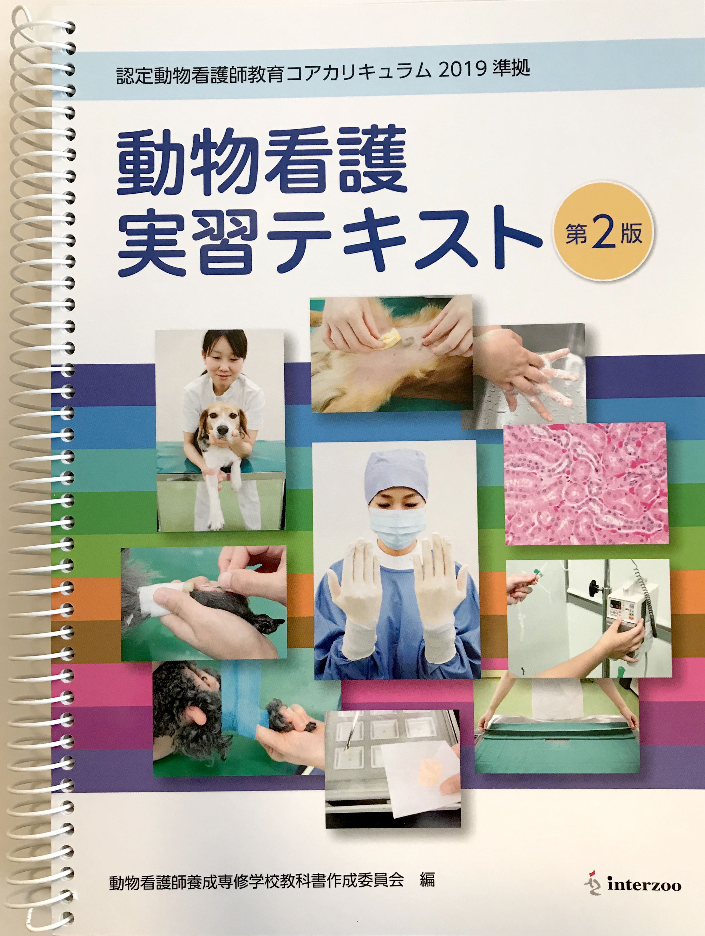 認定動物看護師教育コアカリキュラム2019準拠『動物看護実習テキスト第