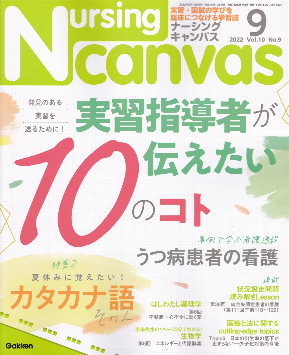 Nursing Canvas」2022年9月号／学研 | イラストレーター チョッちゃん