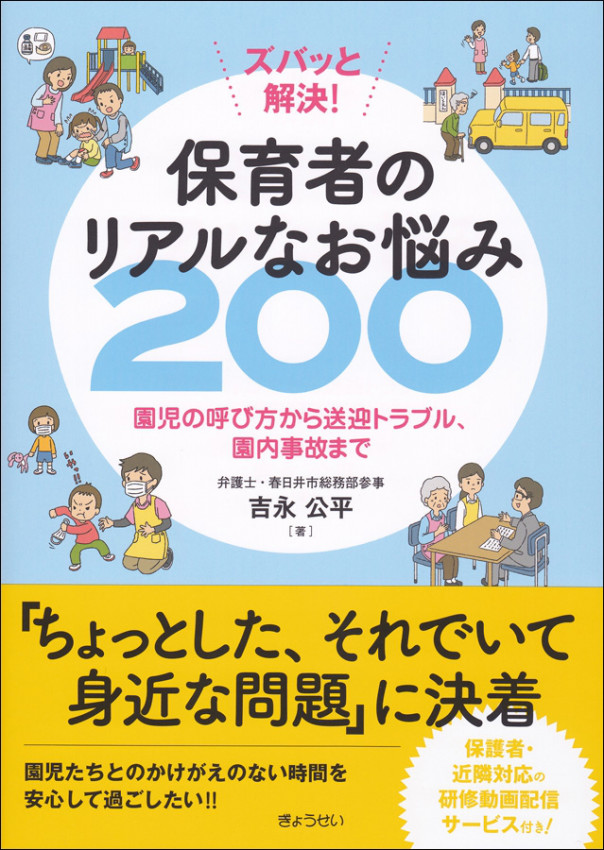 ズバッと解決 保育者のリアルなお悩み0 ぎょうせい イラストレーター チョッちゃん 児童書 教材 教科書