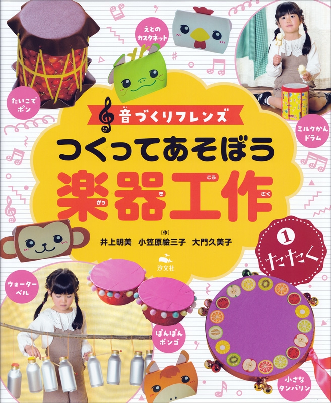 「音づくりフレンズ つくってあそぼう楽器工作 ①たたく」／汐文社