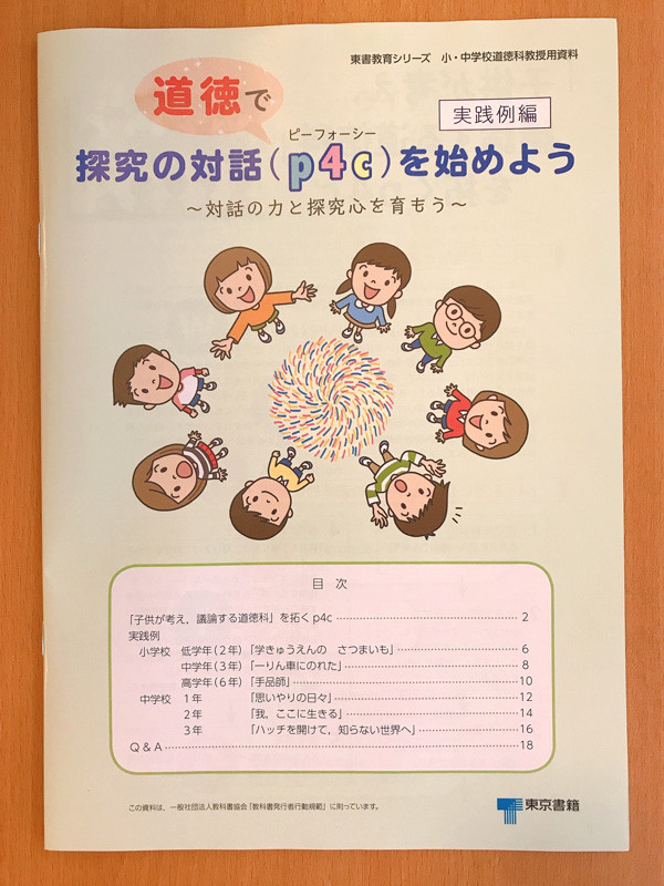 道徳で探求の対話 P4c を始めよう 東京書籍 イラストレーター チョッちゃん 児童書 教材 教科書