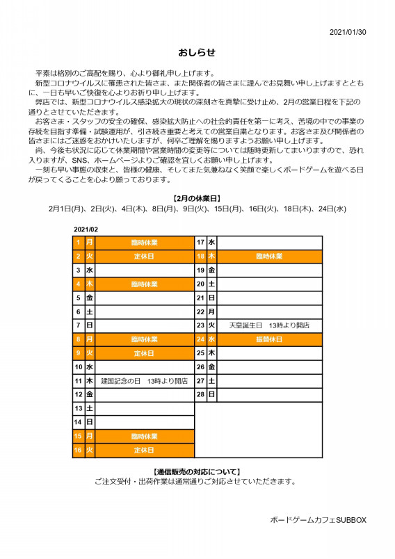 ２月の営業日程のおしらせ ボードゲームカフェsubbox