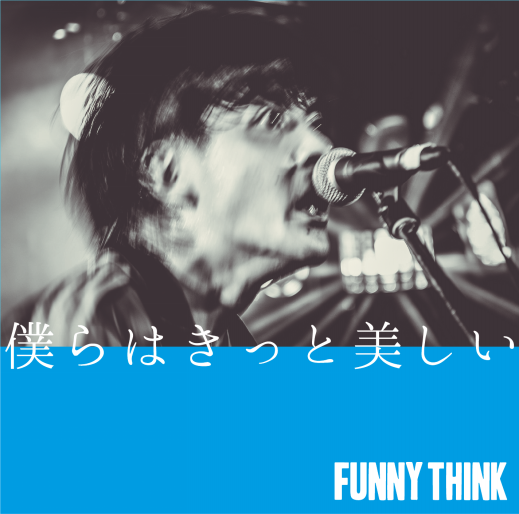 21年08月の記事一覧 Funny Think Official Web Site
