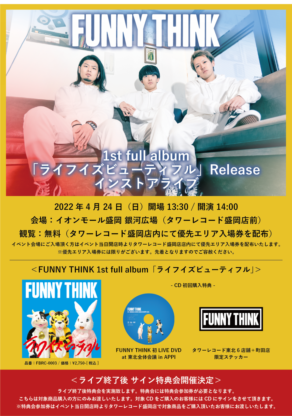 4月24日(日) インストアライブ決定！ | FUNNY THINK OFFICIAL WEB SITE