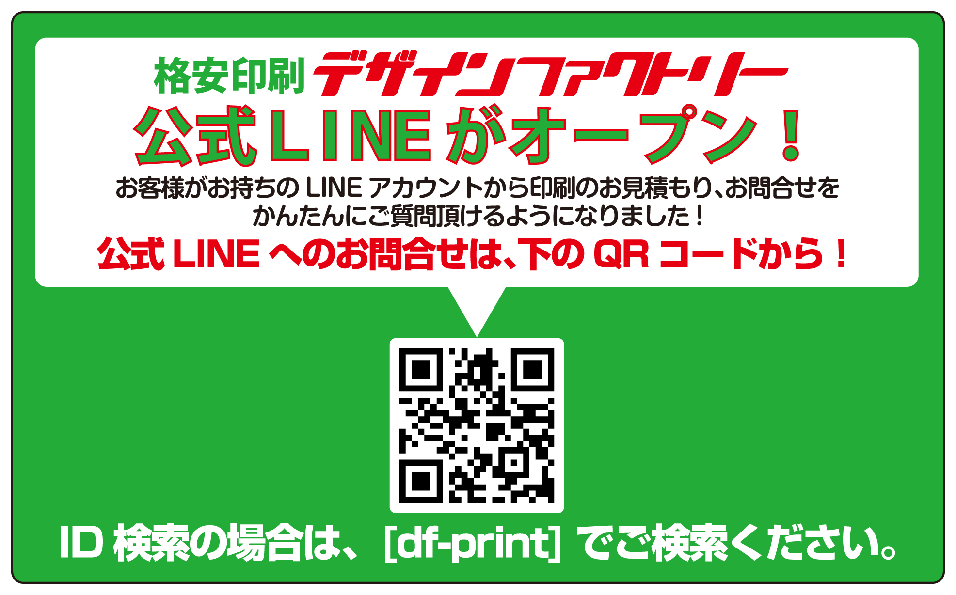 激安印刷のお見積もりがLINEで可能になりました！！ | 印刷が安い