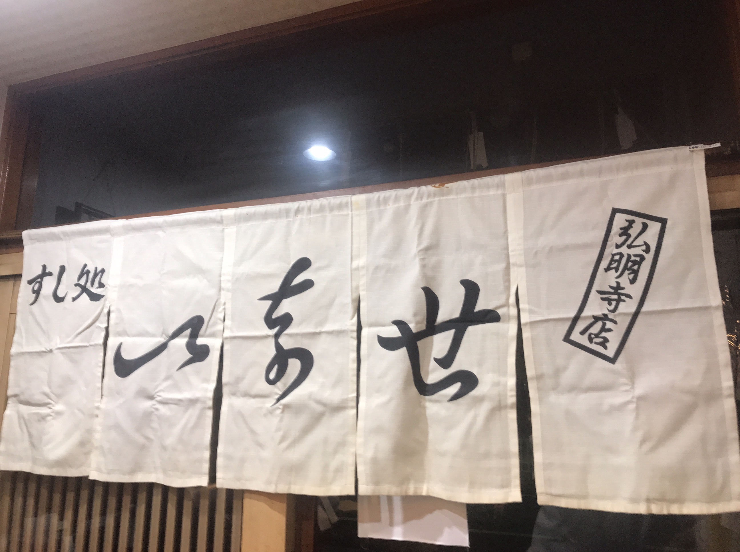 いなせ寿司弘明寺店の外観