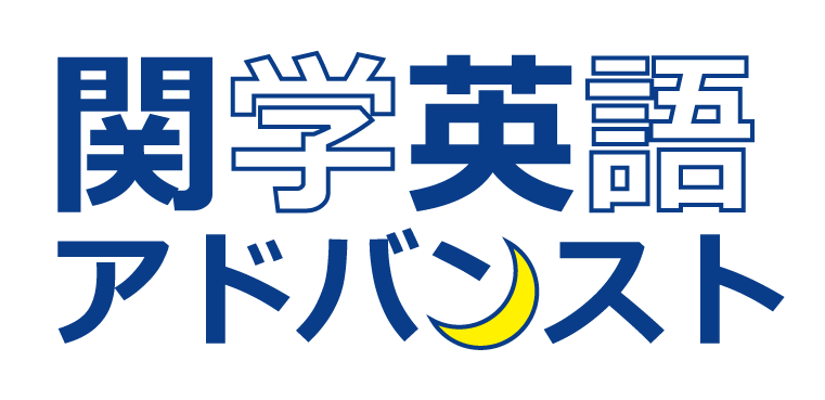 内容 関学英語アドバンスト18