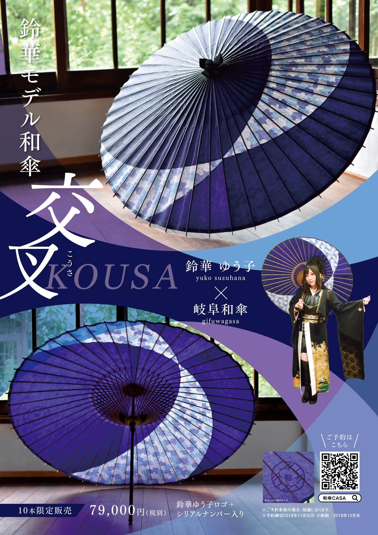 和楽器バンド 鈴華モデル和傘『交叉』 | 長良川てしごと町家CASA 岐阜 
