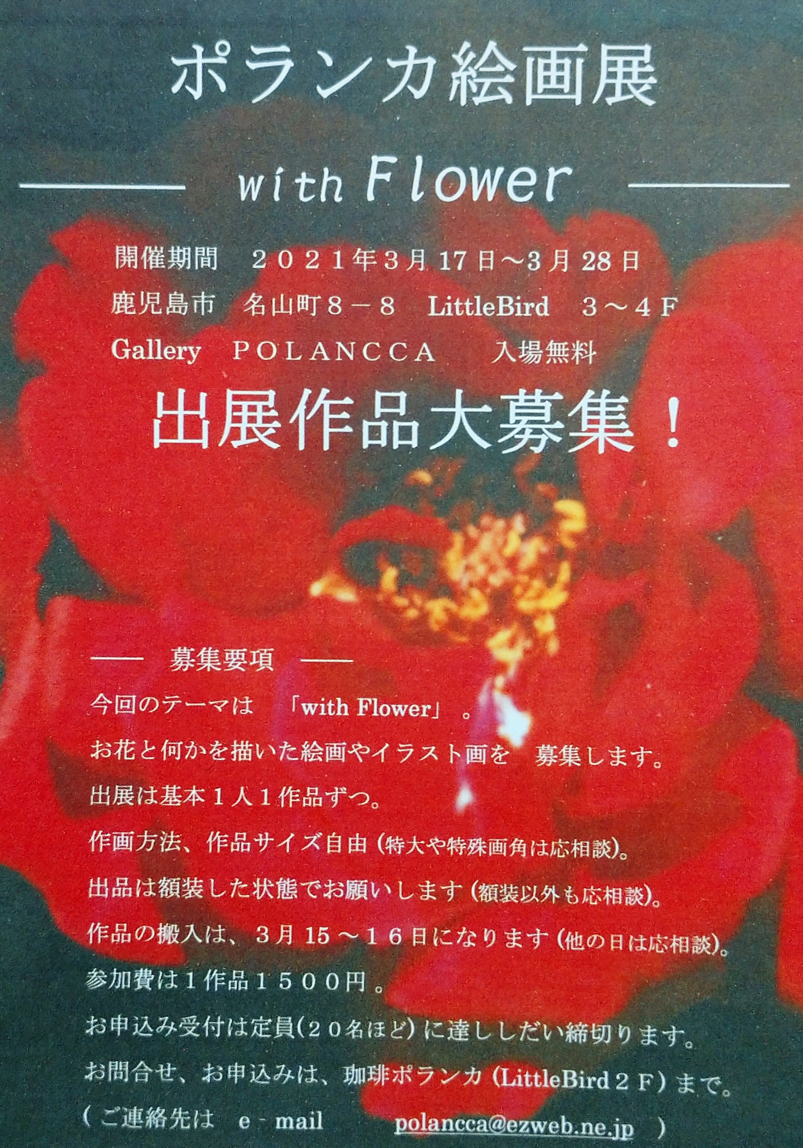 ポランカ絵画展 ーwith Flowerー 出展者大募集 Art Porte