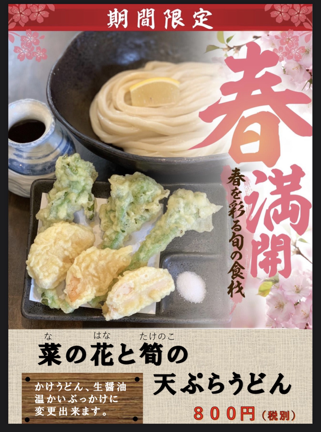 菜の花と筍の天ぷらうどん うどん居酒屋麦笑 公式hp