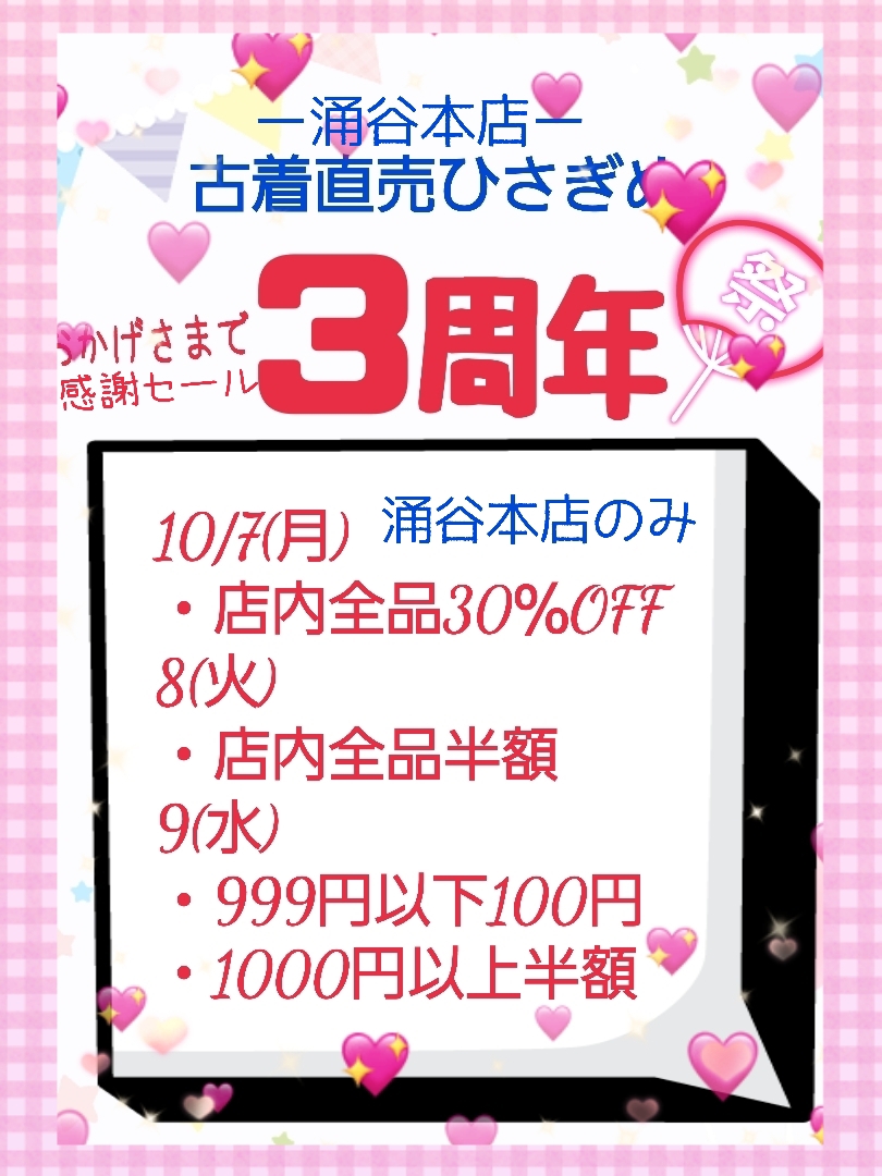 古着直売ひさぎめ<涌谷本店>3周年祭 | 古着直売 ひさぎめ