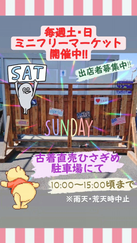 毎週土日ミニフリーマーケット開催❗ | 古着直売 ひさぎめ