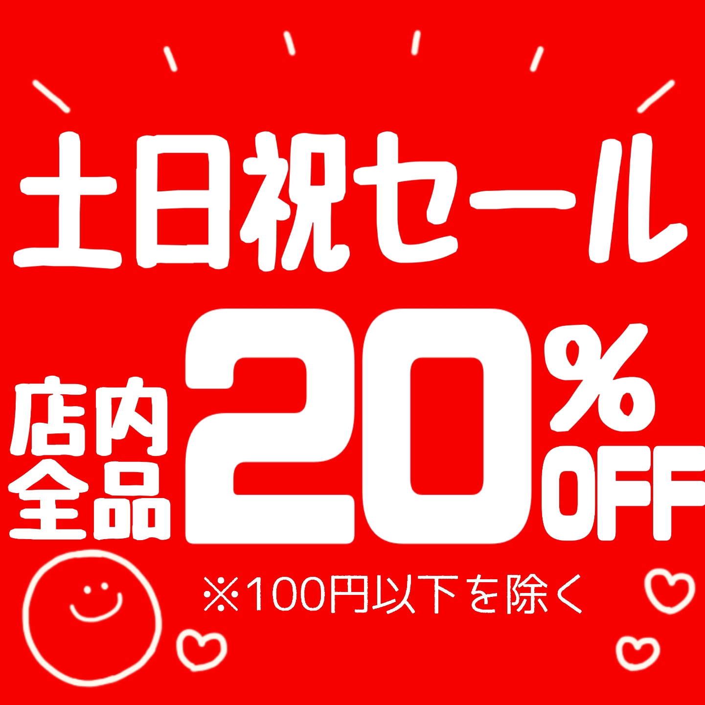 毎週土日は店内全品20％OFF！ | 古着直売 ひさぎめ