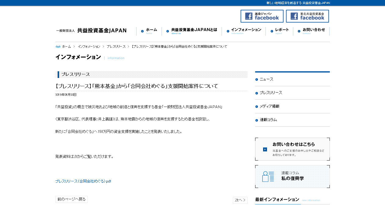【ニュース】共益投資基金JAPAN:資金支援をいただきました 「お金の地産地消」をデザインする:合同会社めぐる