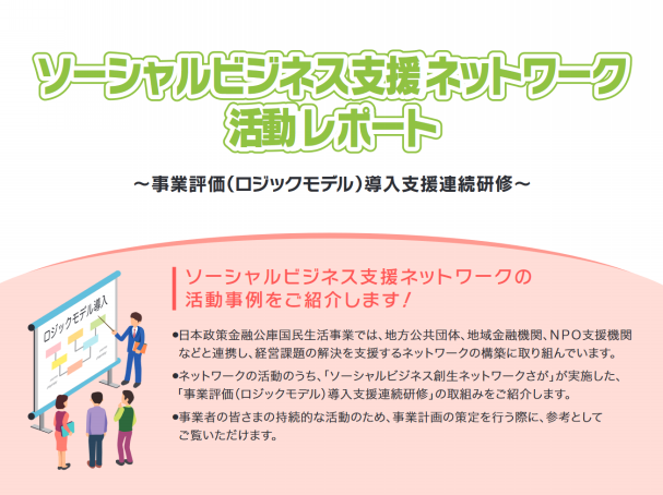 ニュース 日本政策金融公庫 ソーシャルビジネス支援ネットワーク活動レポート 事業評価 ロジックモデル 導入支援連続研修 を代表 木村が監修しました お金の地産地消 をデザインする 合同会社めぐる
