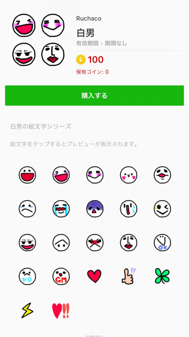 Line絵文字発売開始 Rumaru