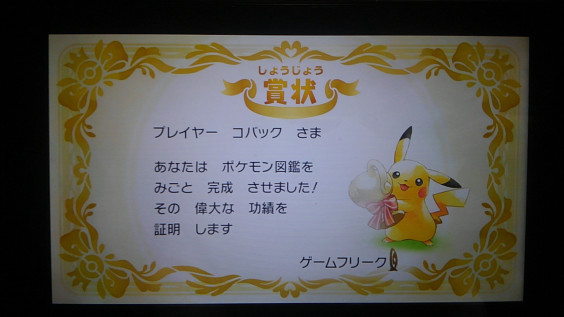 ポケモンレッツゴーピカチュウ 図鑑完成 コバックの呟き