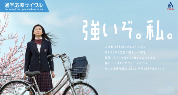 サイクルベースあさひ 通学自転車 Portfolio Site