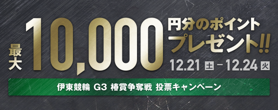 最大10 000pt当たる 伊東温泉競輪 椿賞争奪戦 G3 投票キャンペーン Winticket ウィンチケット 公式owndサイト