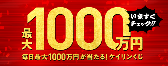 お知らせ 毎日最大1 000万円が当たる ケイリンくじキャンペーン の再開について Winticket ウィンチケット 公式owndサイト