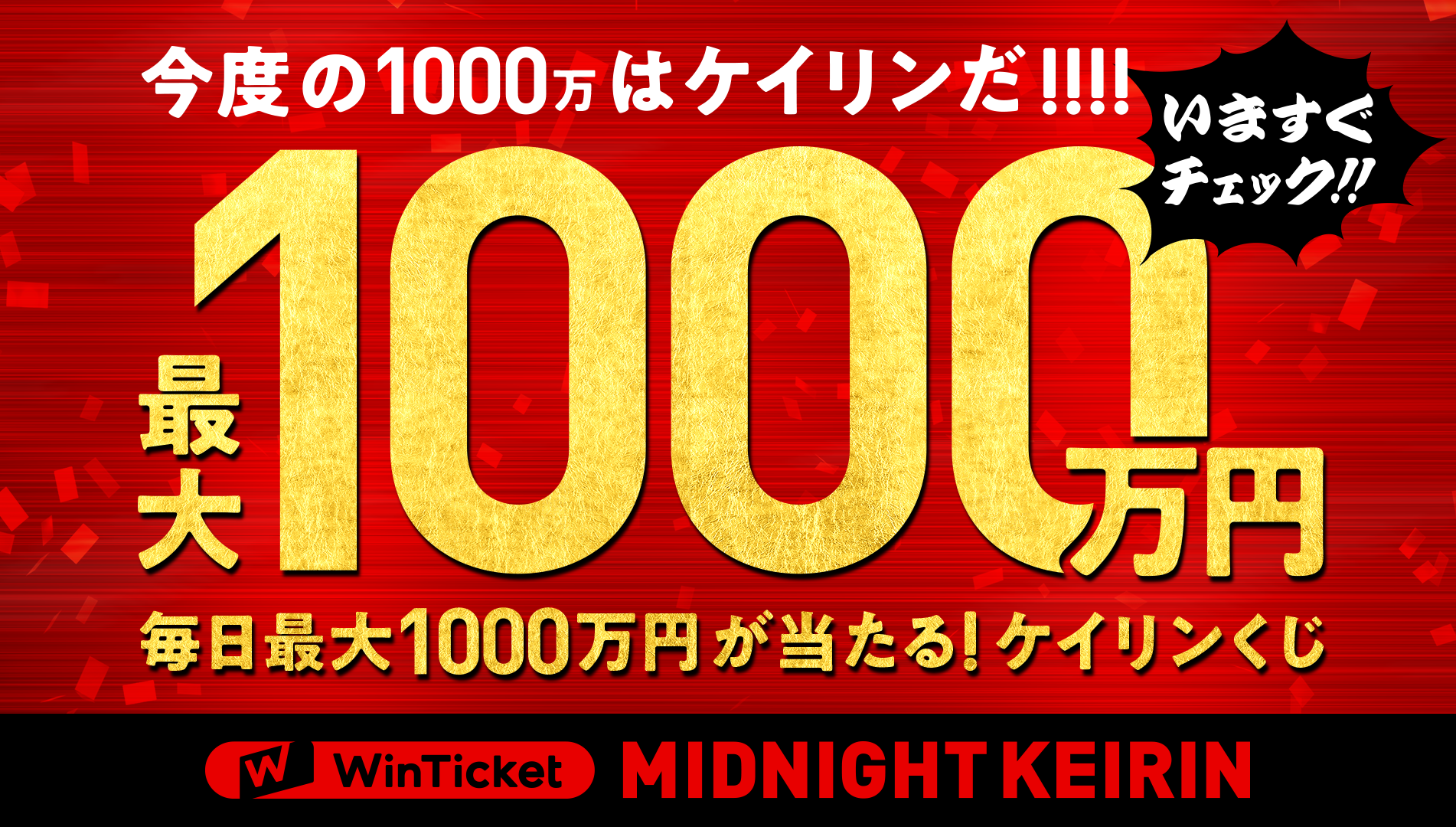 お知らせ】バラマキ金額公開！（毎日最大1,000万円が当たる！ケイリンくじ） | WINTICKET（ウィンチケット) | 公式Owndサイト