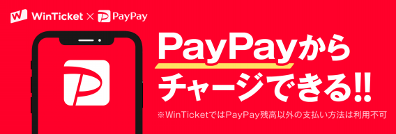 お知らせ】PayPayからチャージが出来るようになりました | WINTICKET（ウィンチケット) | 公式Owndサイト