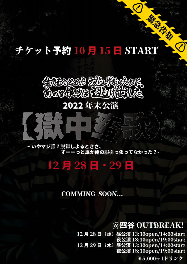 生き逃げ 22年末本公演 開催のお知らせ 生き逃げオフィシャルサイト