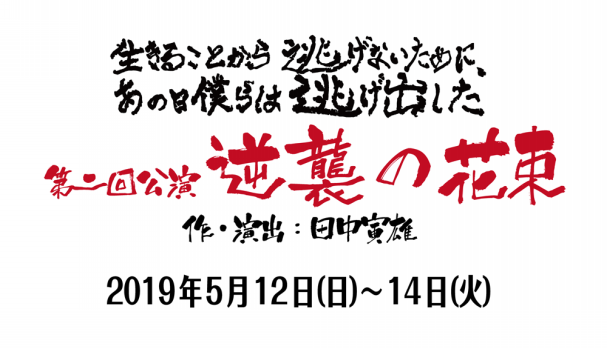 生きることから逃げないために あの日僕らは逃げ出した 第二回公演決定 生き逃げオフィシャルサイト