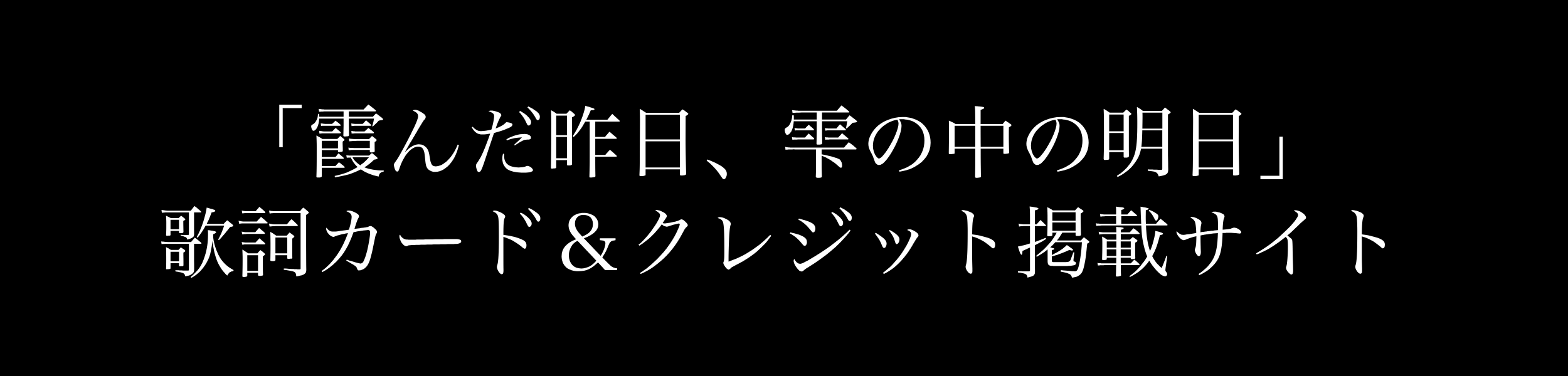 霞の中の昨日 雫の中の明日歌詞 クレジットサイト 窪田渡