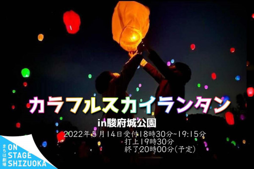 静岡スカイランタン 静岡スカイランタン