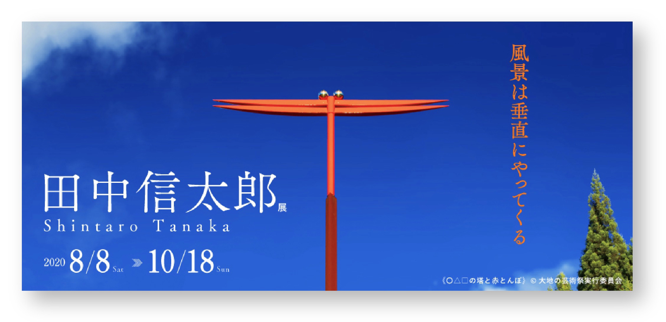 田中信太郎展ー風景は垂直にやってくる | Ryan LLC